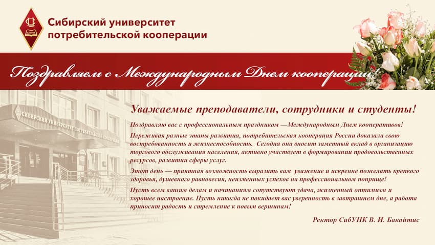 Поздравляем с Междунароным Днем Кооперации